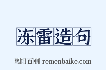 冻雷造句是什么意思的图片